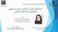 کارگاه اعتیادهای رفتاری با تاکید بر اعتیاد به بازیهای دیجیتال و شبکه های اجتماعی برگزار خواهد شد.